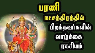 பரணி நட்சத்திரத்தில் பிறந்தவர்களின் வாழ்க்கை ரகசியம் | Barani star secret | Natchaththiram |