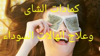 كمادات الشاي لعلاج الهالات السوداء تحت العين