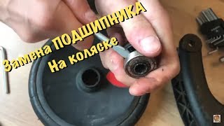 Замена подшипника на коляске переднее колесо tutis zippy New