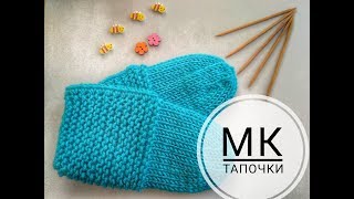 Тапочки-следки спицами. Самый простой способ  вязания