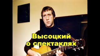 Высоцкий Рассказ о спектаклях, 1976 г
