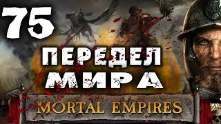 Империи Смертных Прохождение за Империю (Карл Франц) Total War Warhammer 2 (Mortal Empires) #75