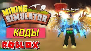 РОБЛОКС НОВЫЕ КОДЫ СИМУЛЯТОР КОПАТЕЛЯ для детей ROBLOX MINING SIMULATOR #2