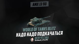 ПРОТИВОСТОИМ РАНДОМУ | ВЕТКА BatChat 25t. | WoT Blitz