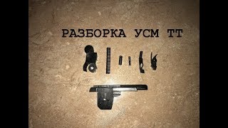 Разборка УСМ ТТ