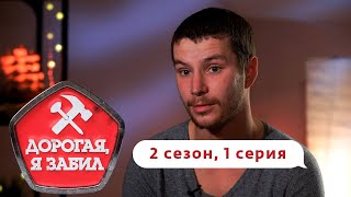ДОРОГАЯ, Я ЗАБИЛ | ПРЕМЬЕРА НОВОГО СЕЗОНА | 1 СЕРИЯ