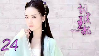 调皮王妃 第24集 高清（邓琳，苗韵桐，高江 领衔主演）