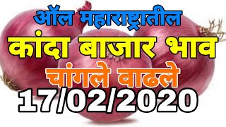 17/02/2020 कांदा बाजार भाव, today onion market rate, pyaj market rate, pyaj teji Mandi report