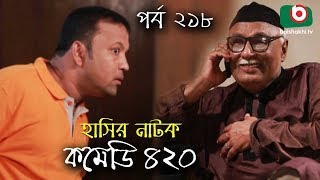 দম ফাটানো হাসির নাটক - Comedy 420 | EP - 218 | Mir Sabbir, Ahona, Siddik, Chitrolekha Guho, Alvi