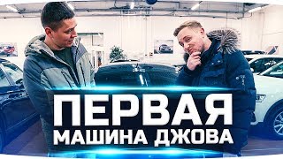 ИЛЬДАР АВТО-ПОДБОР ВЫБИРАЕТ ДЖОВУ ПЕРВУЮ МАШИНУ
