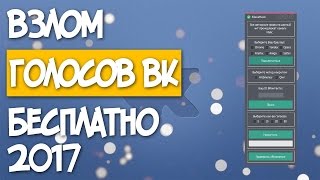 НАКРУТКА ГОЛОСОВ ВКОНТАКТЕ 2017 РАБОЧИЙ СПОСОБ!