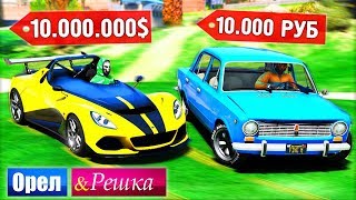 ОРЕЛ и РЕШКА В GTA 5 ONLINE - ЧЬЯ ТАЧКА БЫСТРЕЕ? СУПЕРКАР МАЖОРА ПРОТИВ КОПЕЙКИ БОМЖА! ⚡ГАРВИН