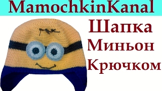 Шапка крючком для мальчика Миньон Crochet Minion Hat