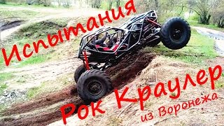 Багги своими руками.Сделано в гараже. Baggy. Rock Crawler. Багги видео. Испытания. Воронеж.
