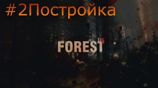 The Forest#2 Постройка