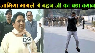 जामिया गोली कांड पर बसपा सुप्रीमो मायावती की प्रतिक्रिया