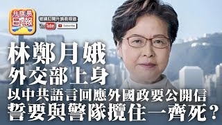 【1.1 元旦時事分析!】 第一節： 【林鄭月娥誓與警隊攬住一齊死!】林鄭月娥外交部上身!? 以中共語言回應外國政要公開信，誓要與警隊攬住一齊死？ | 升旗易得道 2020年1月1日