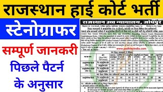 Rajasthan High Court Stenographer Vacancy 2020 || Padhley India