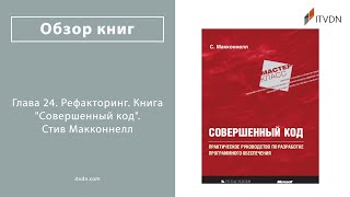 Глава 24. Рефакторинг. Книга «Совершенный код». Стив Макконнелл