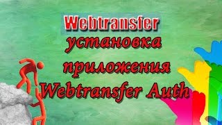 Вебтрансфер  установить приложение на телефон