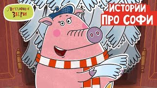 Летающие звери - Истории про Софи | Серии Летающих зверей (сборник)