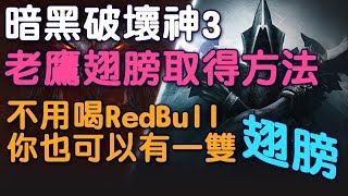 【迪亞】暗黑破壞神3 老鷹翅膀取得路線 不用喝RedBull 你也可以有一雙翅膀~^^