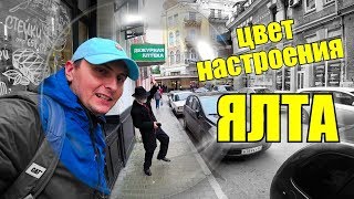 Влог. Цвет настроения Ялта. Почему Славик злой? Танцы, чебуреки, Массандровский пляж. Крым 2018