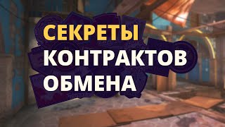 Секреты контрактов обмена / крафта в КС ГО
