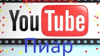 Эффективный пиар каналов YouTube