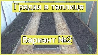 Грядки в теплице.  Вариант №2