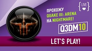 Прохожу "Quake III: Arena" в режиме NIGHTMARE: Q3DM10