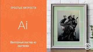 Векторный постер из картинки в Adobe Illustrator CC || Уроки Виталия Менчуковского