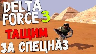 Delta Force 3 - Легендарная Дельта!