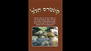 הרב נחשון שפר -עמותת לכל אחד ואחד - קונטרס הלל