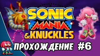 Sonic Mania - Прохождение #6 (Knuckles & Knuckles ) RUS