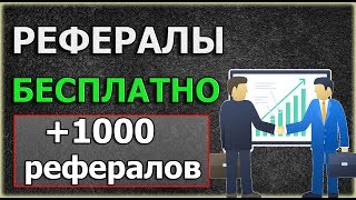 АКТИВНЫЕ РЕФЕРАЛЫ БЕСПЛАТНО В ЛЮБОЙ ПРОЕКТ 2018