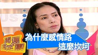 許純美說自己一生都在做善事為什麼感情路還這麼坎坷？！許純美 開運鑑定團 EP1336