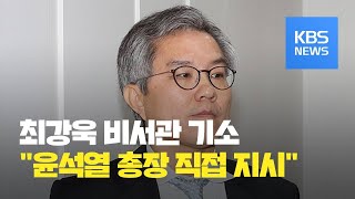 윤석열 총장, 최강욱 청와대 비서관 기소 직접 지시…업무방해 혐의 / KBS뉴스(News)