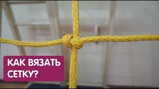 Как вязать сетку