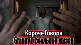 КОРОЧЕ ГОВОРЯ, GRANNY В РЕАЛЬНОЙ ЖИЗНИ [От первого лица]