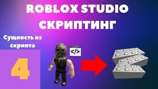 Создание сущности из скрипта в roblox studio #4 l Roblox Studio Скриптинг l