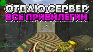 ОТДАЮ СЕРВЕР?ВСЕ ПРИВИЛЕГИИ?CS 1.6 ДЕТРАН СЕРВЕР №132