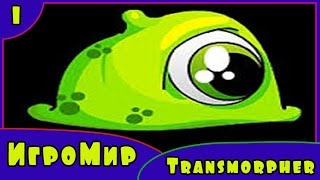 Веселая Игра для детей Transmorpher - приключения маленьких монстров инопланетян [1] Серия