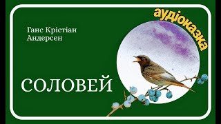 ? СОЛОВЕЙ ? Ганс Крістіан Андерсен ? АУДІОКАЗКА  українською - Ukrainian Fairy Tale