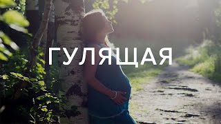 Не женись на мне, ведь я гулящая и тебя все засмеют