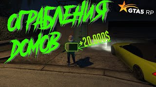 ?GTA5RP ОГРАБЛЕНИЯ ДОМОВ? DOWNTOWN/STRAWBERRY