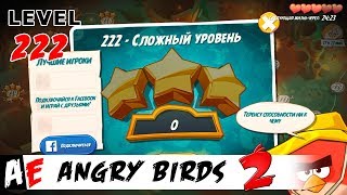Angry Birds 2 LEVEL 222 / Злые птицы 2 УРОВЕНЬ 222