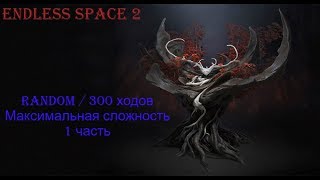 Endless Space 2 челлендж/ 300 ходов /максимальная сложность