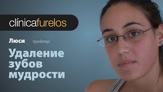 Люси. Удаление зубов мудрости. (трейлер)