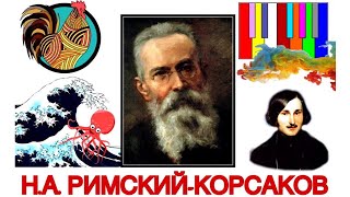 ТОП 7 интересных фактов: Н.А. РИМСКИЙ-КОРСАКОВ | Best of N.A. Rimsky-Korsakov | ИСТОРИЯ МУЗЫКИ